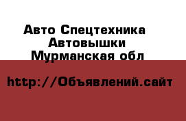 Авто Спецтехника - Автовышки. Мурманская обл.